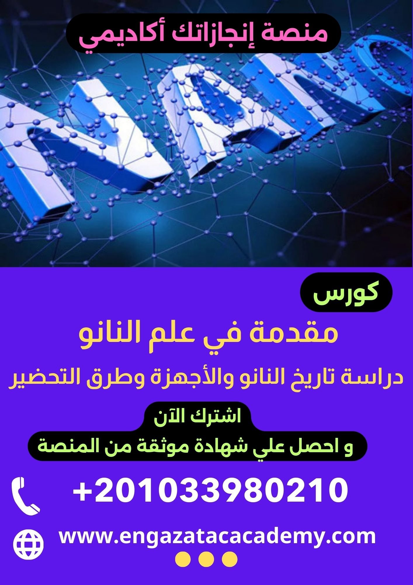 مقدمة فى علم النانو وتكنولوجيا النانو